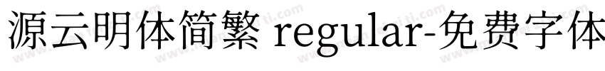 源云明体简繁 regular字体转换